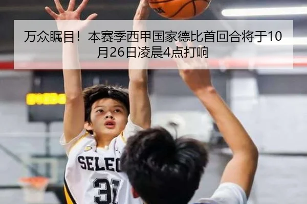 万众瞩目!本赛季西甲国家德比首回合将于10月26日凌晨4点打响